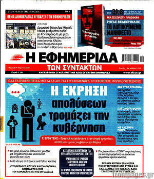 Η εφημερίδα των συντακτών: Η έκρηξη απολύσεων τρομάζει την κυβέρνηση