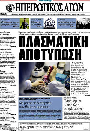 Πρωτοσέλιδο Ηπειρωτικός Αγών