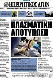 /Ηπειρωτικός Αγών
