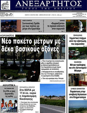Πρωτοσέλιδο Ανεξάρτητος