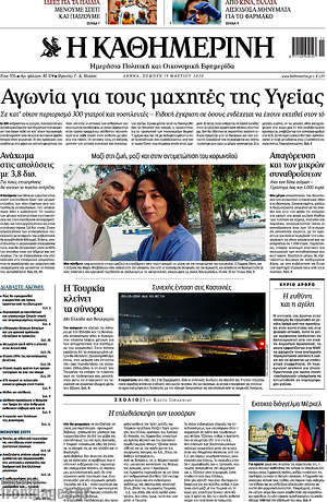 Η Καθημερινή: Αγωνία για τους μαχητές της Υγείας