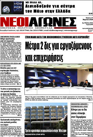 Πρωτοσέλιδο Νέοι Αγώνες