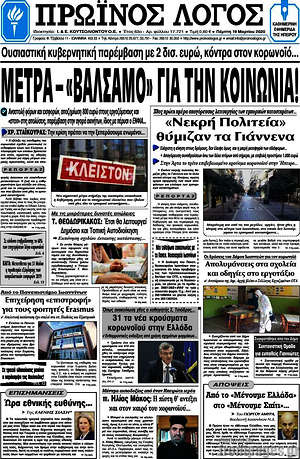 Πρωτοσέλιδο Πρωινός Λόγος