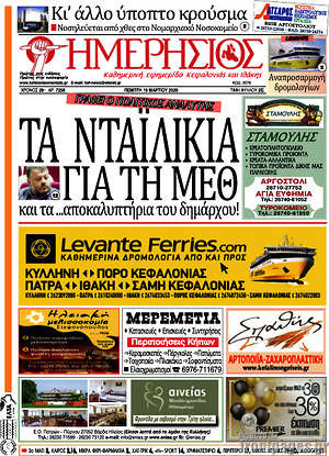 Πρωτοσέλιδο Ημερήσιος