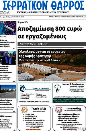 Πρωτοσέλιδο Σερραϊκόν Θάρρος