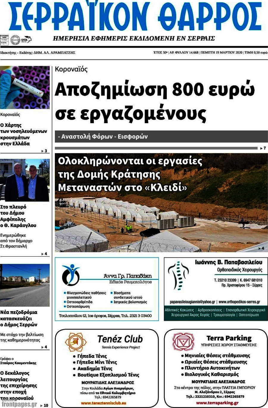Σερραϊκόν Θάρρος