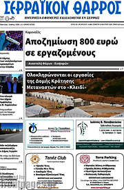 /Σερραϊκόν Θάρρος