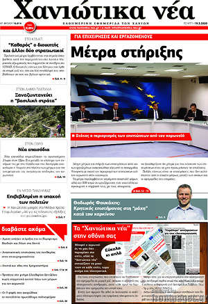 Πρωτοσέλιδο Χανιώτικα Νέα