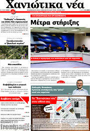 /Χανιώτικα Νέα