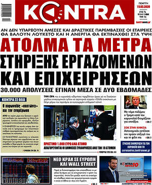 Kontra News: Άτολμα τα μέτρα στήριξης των εργαζομένων και επιχειρήσεων