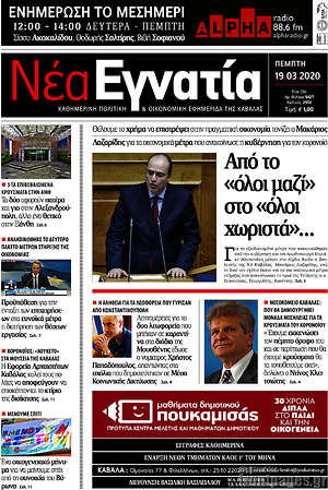 Πρωτοσέλιδο Νέα Εγνατία