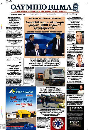 Πρωτοσέλιδο Ολύμπιο Βήμα