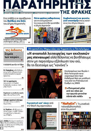 Πρωτοσέλιδο Παρατηρητής