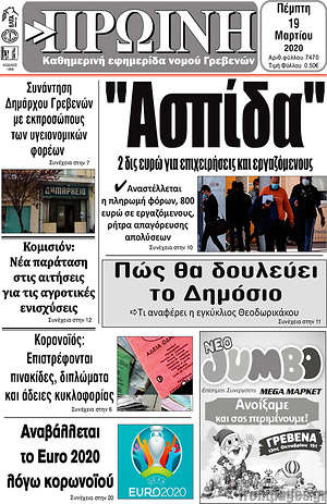 Πρωτοσέλιδο Πρωινή Γρεβενών