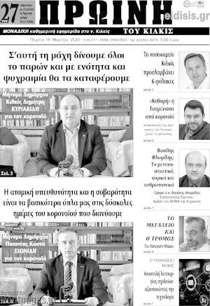 Πρωτοσέλιδο Πρωινή του Κιλκίς