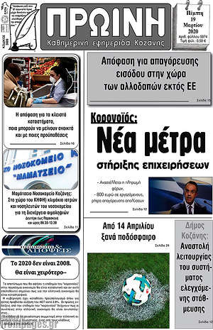 Πρωτοσέλιδο Πρωινή Κοζάνης