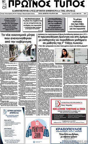 Πρωτοσέλιδο Πρωινός Τύπος Δράμας