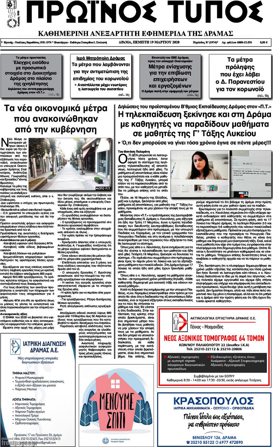 Πρωινός Τύπος Δράμας