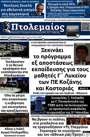 Πρωτοσέλιδο Πτολεμαίος