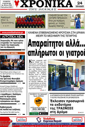 Πρωτοσέλιδο Χρονικά της Δράμας