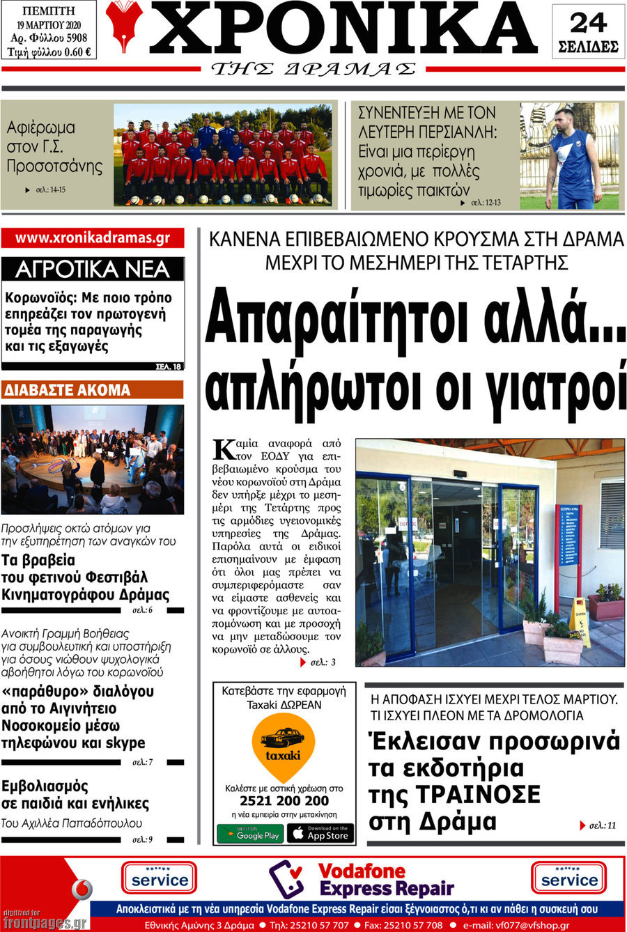 Χρονικά της Δράμας