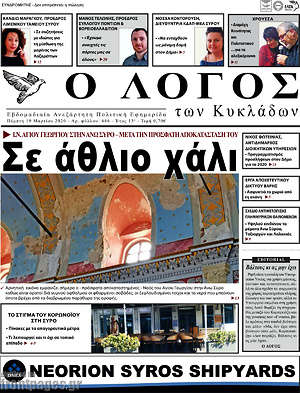 Πρωτοσέλιδο Ο Λόγος