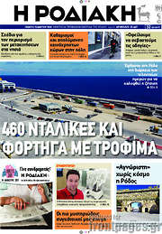 /Η Ροδιακή