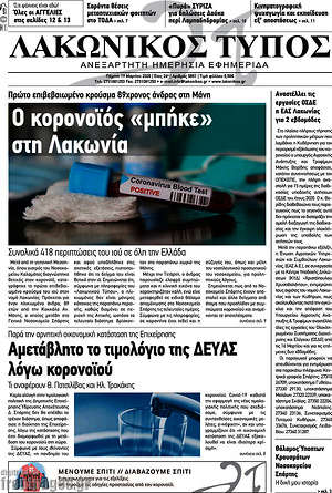 Πρωτοσέλιδο Λακωνικός Τύπος
