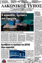 /Λακωνικός Τύπος