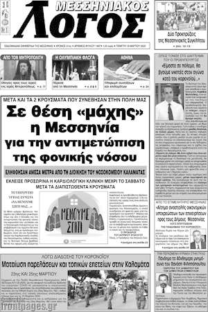 Πρωτοσέλιδο Μεσσηνιακός Λόγος