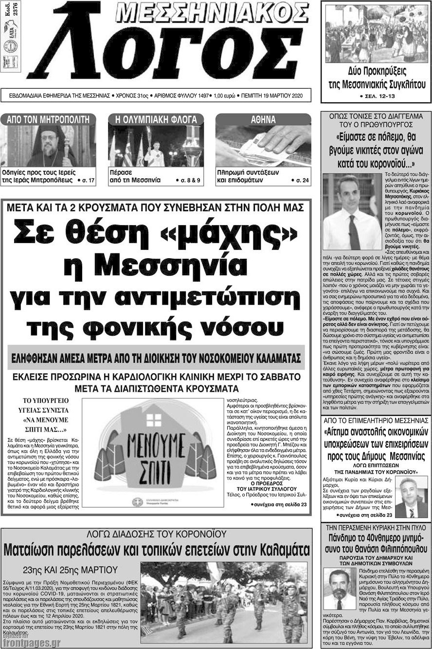 Μεσσηνιακός Λόγος