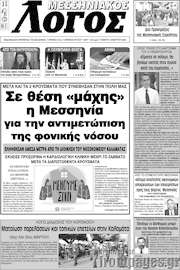 /Μεσσηνιακός Λόγος