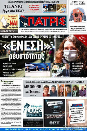 Πρωτοσέλιδο Πατρίς