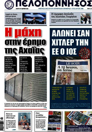 Πρωτοσέλιδο Πελοπόννησος