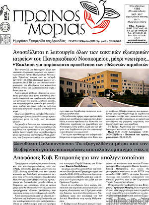 Πρωτοσέλιδο Πρωινός Μοριάς