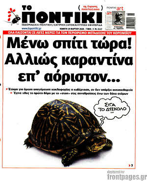 Το Ποντίκι: Μένω σπίτι τώρα! Αλλιώς καραντίνα επ' αόριστον...