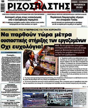 Ριζοσπάστης: Να παρθούν τώρα μέτρα ουσιαστικής στήριξης των εργαζομένων. Όχι ευχολόγια!