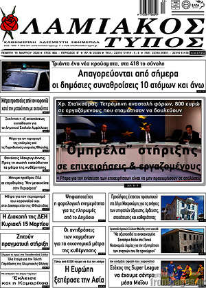 Πρωτοσέλιδο Λαμιακός Τύπος