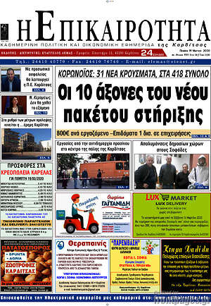 Πρωτοσέλιδο Η Επικαιρότητα