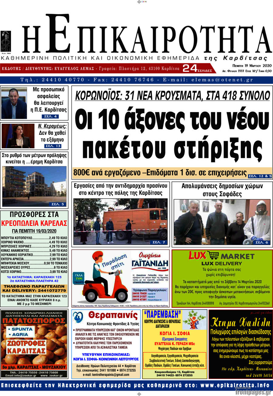 Η Επικαιρότητα