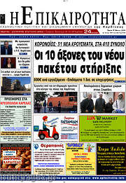/Η Επικαιρότητα
