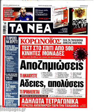 Τα Νέα: Αποζημιώσεις: Τι δικαιούστε. Άδειες, απολύσεις: Τι προβλέπεται