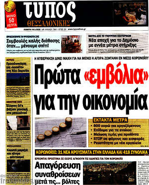 Πρωτοσέλιδο εφημερίδας Τύπος Θεσσαλονίκης - protoselida