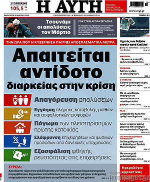 Αυγή: Απαιτείται αντίδοτο διαρκείας στην κρίση