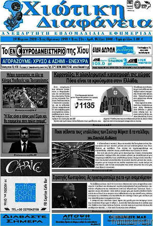 Πρωτοσέλιδο Χιώτικη Διαφάνεια