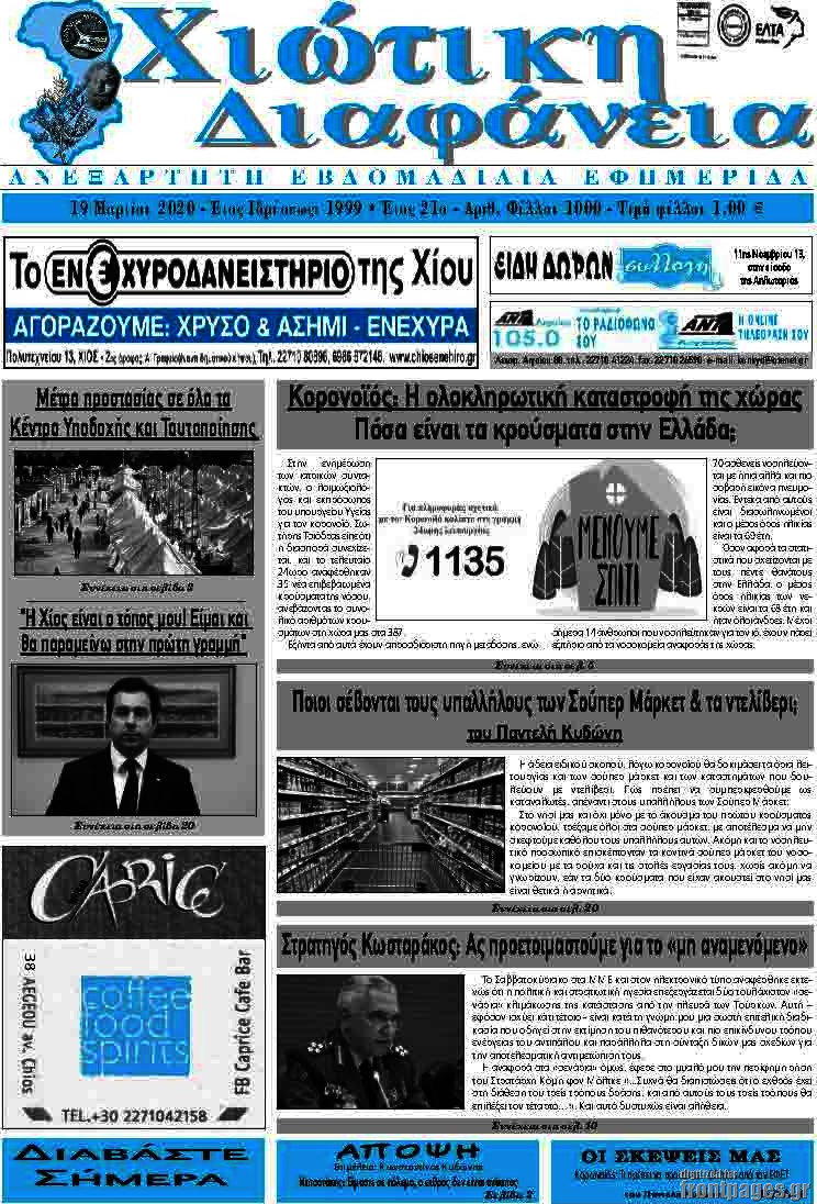 Χιώτικη Διαφάνεια