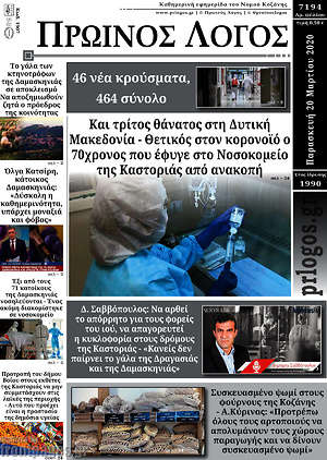 Πρωτοσέλιδο Πρωινός Λόγος
