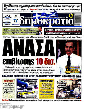 Δημοκρατία: Ανάσα επιβίωσης 10 δισ.