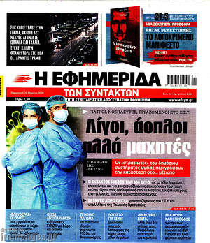 Η εφημερίδα των συντακτών: Λίγοι, άοπλοι αλλά μαχητές