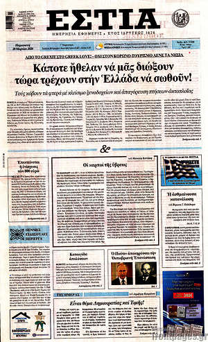 Πρωτοσέλιδο εφημερίδας Εστία - protoselida